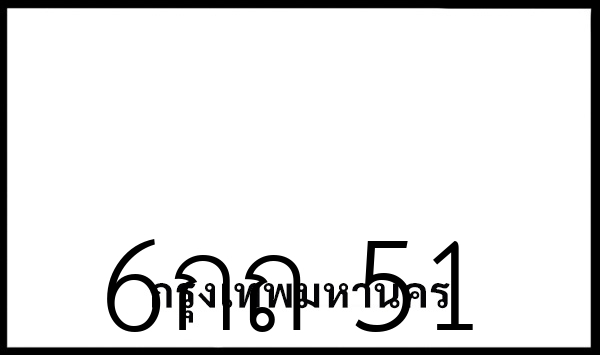 6กถ 51